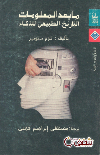 كتاب ما بعد المعلومات التاريخ الطبيعي للذكاء للمؤلف توم ستونير